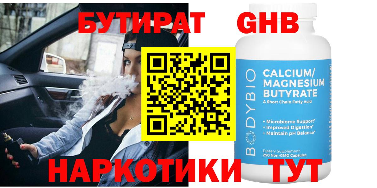 БУТИРАТ жидкий экстази  Вход с VPN  БУТИРАТ  Новозыбков 