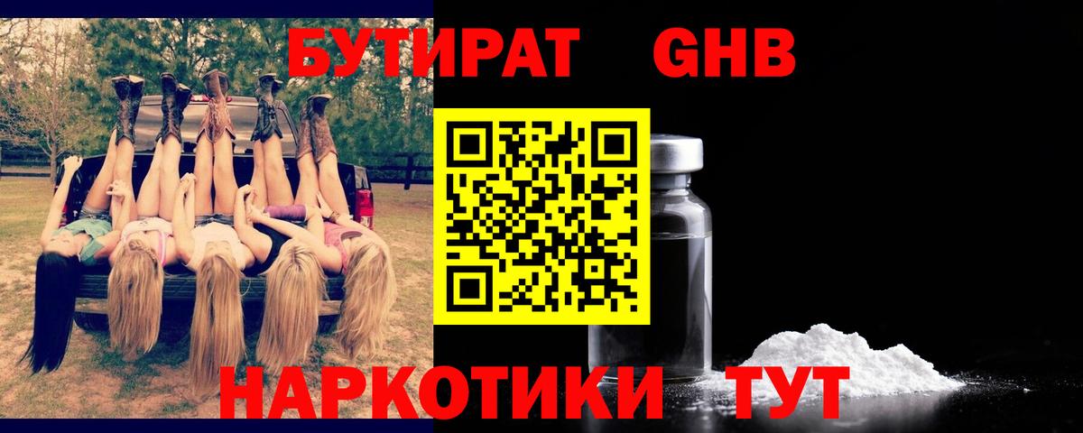 Бутират бутик Новозыбков