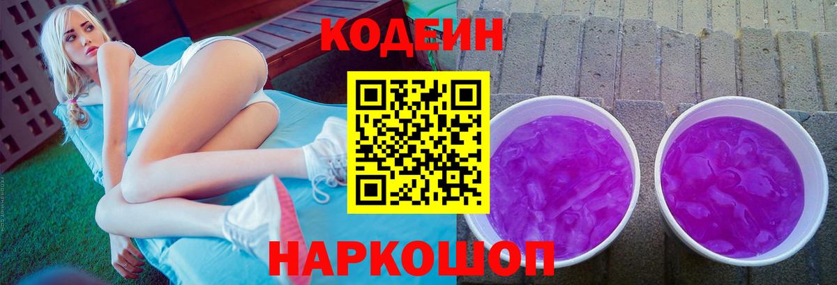 Codein напиток Lean (лин)  Вход с VPN  Новозыбков 